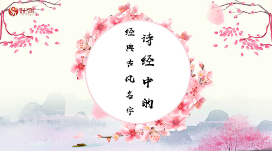 詩經(jīng)中的經(jīng)典古風名字