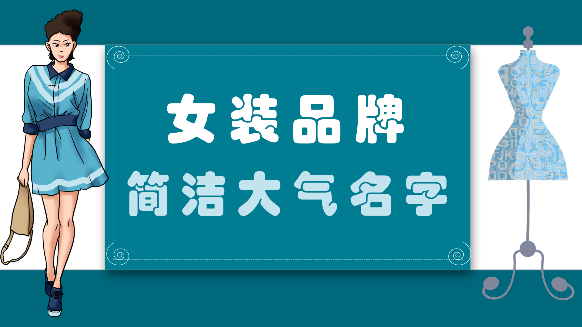 女裝品牌簡(jiǎn)潔大氣名字