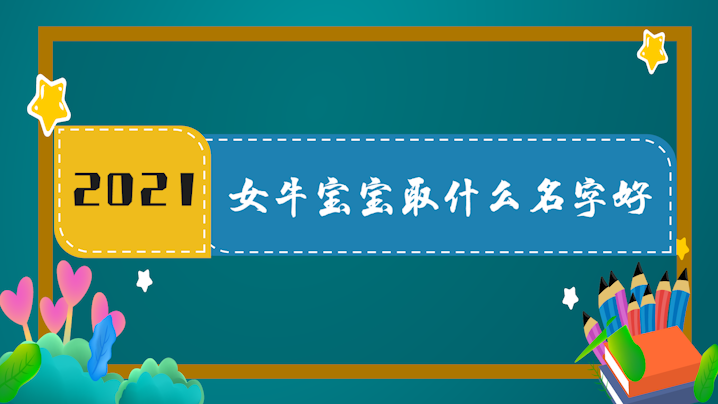 2021年女牛寶寶取什么名字好