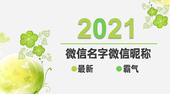 微信名字微信昵稱(chēng)2021最新霸氣