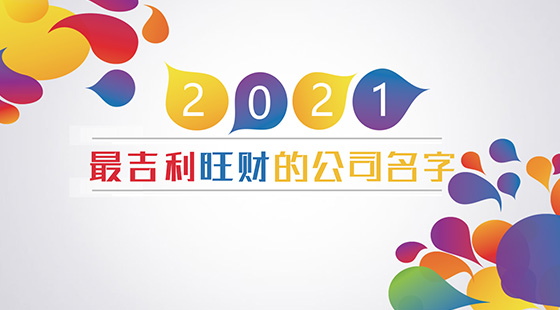 2021最吉利旺財?shù)墓久?></a>
                                  <a href=