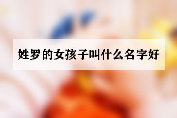 姓羅的女孩子叫什么名字好