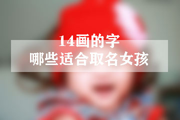 14畫的字哪些適合取名女孩