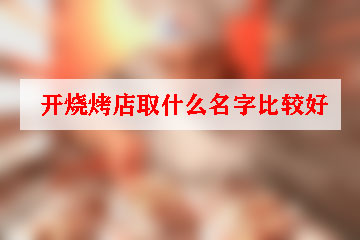 開燒烤店取什么名字比較好