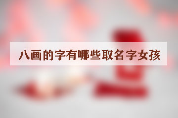 八畫的字有哪些取名字女孩