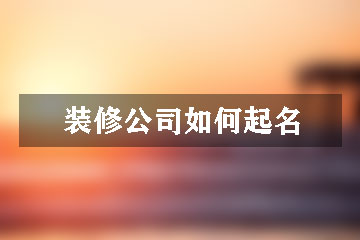 裝修公司如何起名