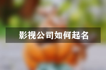 影視公司如何起名