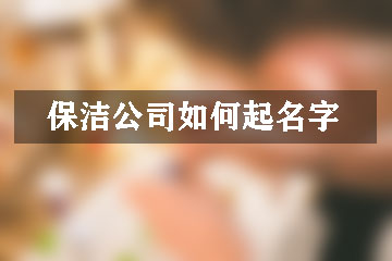 保潔公司如何起名字