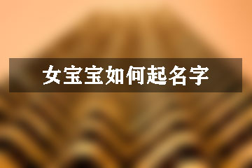 女寶寶如何起名字