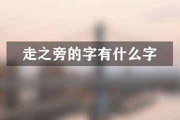 走之旁的字有什么字