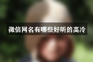 微信網(wǎng)名有哪些好聽的高冷