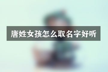 唐姓女孩怎么取名字好聽