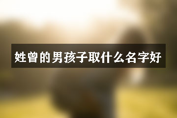 姓曾的男孩子取什么名字好?