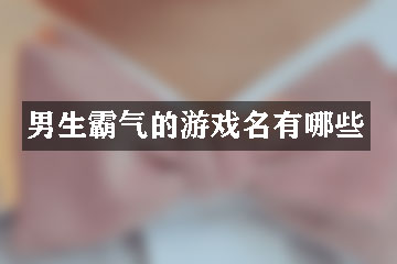 男生霸氣的游戲名有哪些