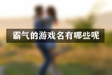 霸氣的游戲名有哪些呢