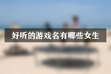 好聽(tīng)的游戲名有哪些女生