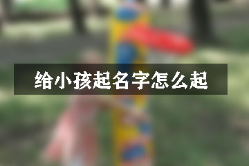 給小孩起名字怎么起