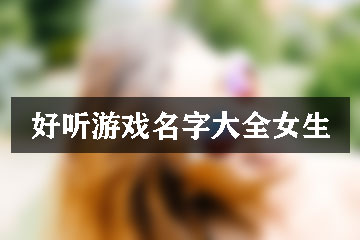 好聽游戲名字大全女生