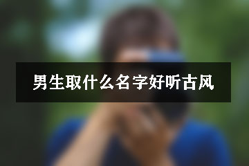 男生取什么名字好聽古風