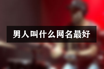 男人叫什么網(wǎng)名最好