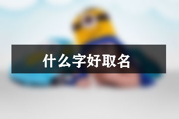 什么字好取名