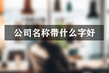 公司名稱帶什么字好