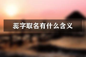 蕊字取名有什么含義