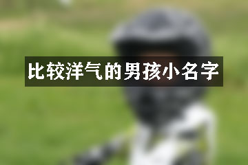 比較洋氣的男孩小名字