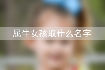 屬牛女孩取什么名字