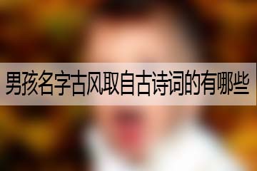 男孩名字古風(fēng)取自古詩詞的有哪些呢？