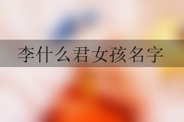 李什么君女孩名字