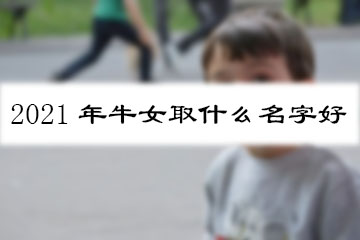 2021年牛女取什么名字好