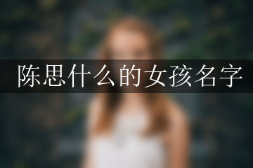 陳思什么的女孩名字