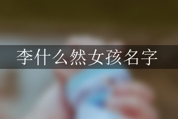 李什么然女孩名字