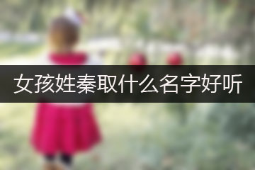 女孩姓秦取什么名字好聽