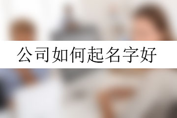 公司如何起名字好