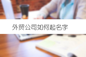 外貿(mào)公司如何起名字