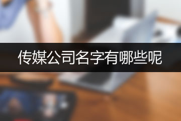 傳媒公司名字有哪些呢