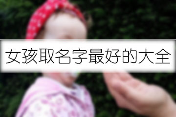 女孩取名字最好的大全