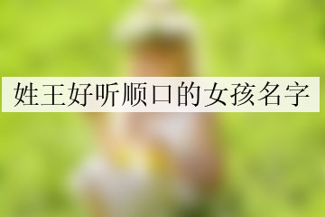 姓王好聽順口的女孩名字