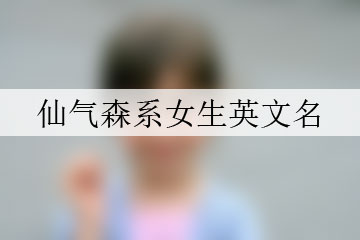 仙氣森系女生英文名