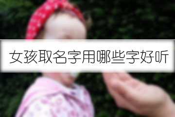 女孩取名字用哪些字好聽