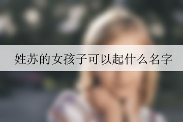 姓蘇的女孩子可以起什么名字