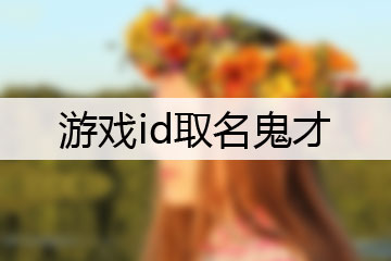 游戲id取名鬼才