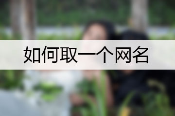 如何取一個(gè)網(wǎng)名