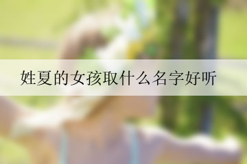 姓夏的女孩取什么名字好聽