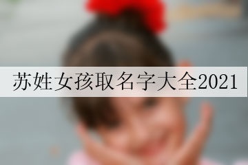 蘇姓女孩取名字大全2021