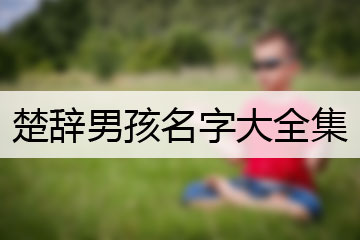 楚辭男孩名字大全集