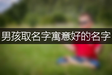 男孩取名字寓意好的名字