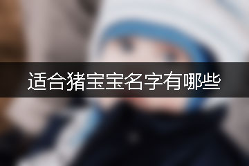 適合豬寶寶名字有哪些